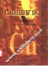 中国铜矿床  上 封面