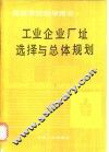 工业企业厂址选择与总体规划 封面