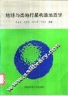地球与类地行星构造地质学 封面