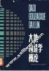 大地构造学概论 封面