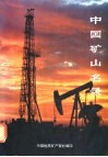 中国矿山名录 封面