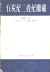 石炭纪二叠纪珊瑚  图解式 封面