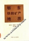 鄂东铁铜矿产地质 封面