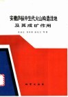 安徽庐枞中生代火山构造洼地及其成矿作用 封面