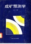 成矿预测学 封面