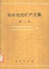 南岭地质矿产文集  第2辑 封面