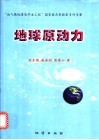 地球原动力 封面