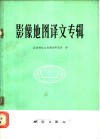 影像地图译文专辑 封面