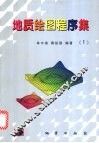地质绘图程序集  1 封面