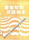 复合材料试验技术 封面