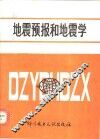 地震预报和地震学 封面