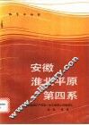 安徽淮北平原第四系 封面