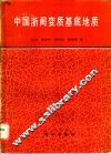 中国浙闽变质基底地质 封面