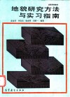 地貌研究方法与实习指南 封面