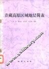 青藏高原区域地层简表 封面