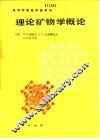 理论矿物学概论 封面