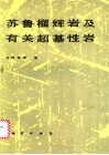 苏鲁榴辉岩及有关超基性岩 封面