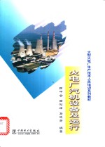 火电厂汽机设备及运行 封面