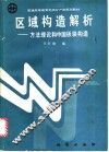 区域构造解析  方法理论和中国板块构造 封面