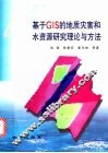 基于GIS的地质灾害和水资源研究理论与方法 封面