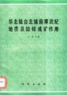 华北陆台北缘前寒武纪地质及铅锌成矿作用 封面
