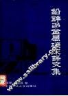 铅锌多金属矿床译文集 封面