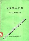地质资料汇编  第5集：油气地质专集 封面