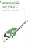 水电基本知识 封面
