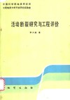 活动断裂研究与工程评价 封面