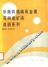 华南钨锡稀有金属花岗岩矿床成因系列 封面