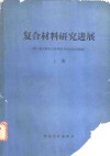 复合材料研究进展  第二届全国复合材料学术会议论文选编  上下 封面