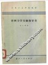材料力学实验指导书 封面
