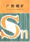 广西锡矿 封面