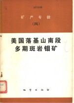 矿产专辑  4  ·美国落基山南段多期斑岩钼矿 封面