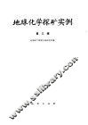 地球化学探矿实例  第3辑 封面