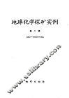 地球化学探矿实例  第2辑 封面