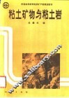 粘土矿物与粘土岩 封面