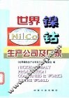 世界镍钴生产公司及厂家 封面