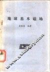 地球基本磁场 封面