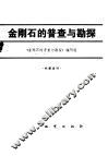 金刚石普查与勘探 封面