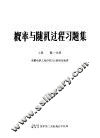 概率与随机过程习题集  上  第1分册 封面