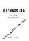 概率与随机过程习题集  下  随机过程 封面