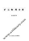 矿石物理分析 封面