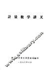 计量数学讲义 封面