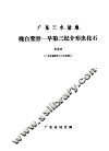 广东三水盆地晚白垩世-早第三纪介形虫化石 封面