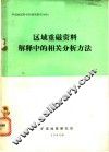 区域重磁资料解释中的相关分析方法 封面