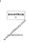多元分析资料汇编 I 封面