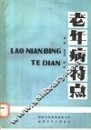 老年病特点 封面