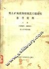 铝土矿地质勘探规范专题研究参考资料  上下 封面