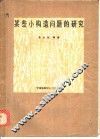 某些小构造问题的研究 封面